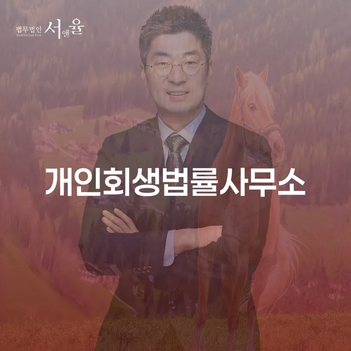 자영업자개인회생 신용회복 추천하는 법무법인