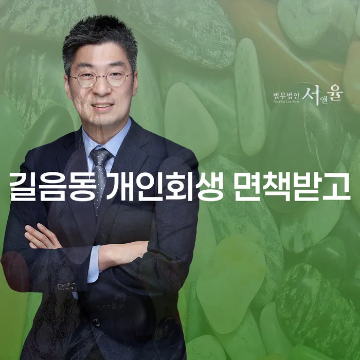 길음동 개인회생 면책받고