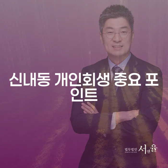 신내동 개인회생 중요 포인트