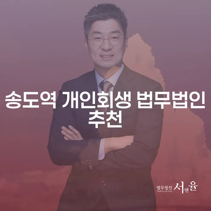 송도역 개인회생 법무법인추천