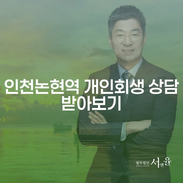 인천논현역 개인회생 상담받아보기