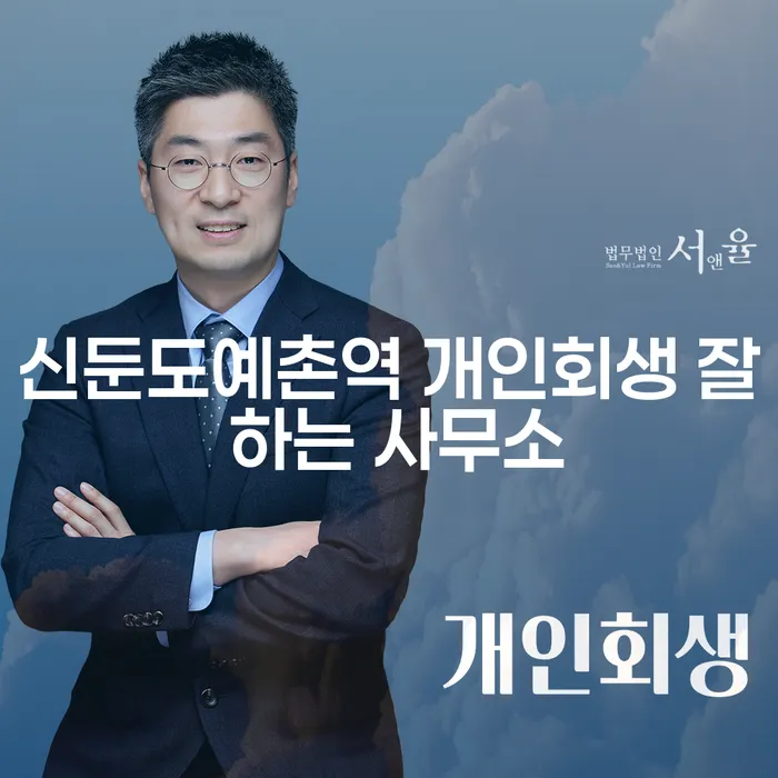 신둔도예촌역 개인회생 잘 하는 사무소