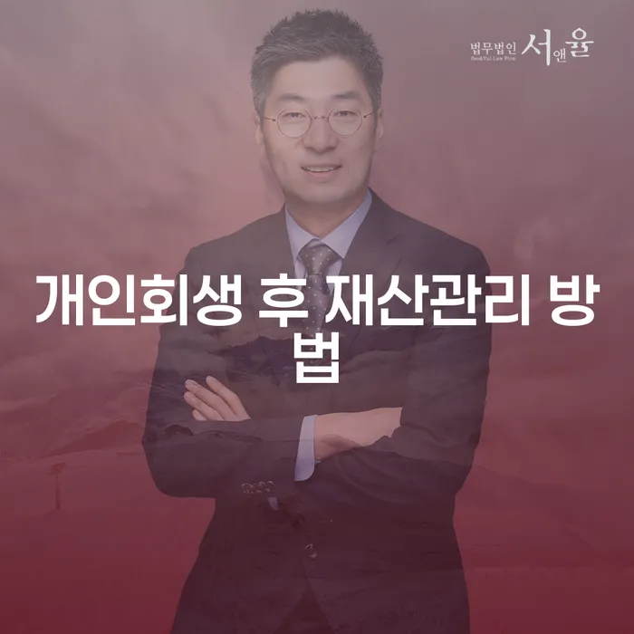 개인회생 후 재산관리를 어떻게 해야 할까요?