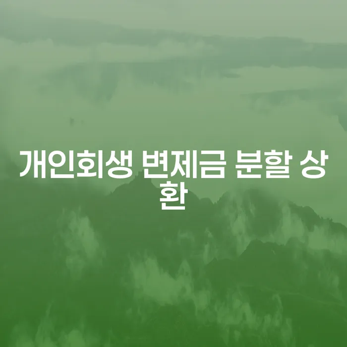 개인회생 변제금, 어떻게 분할 상환할 수 있을까요?