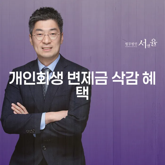 개인회생 변제금 삭감 혜택을 통해 새로운 시작을 할 수 있을까?
