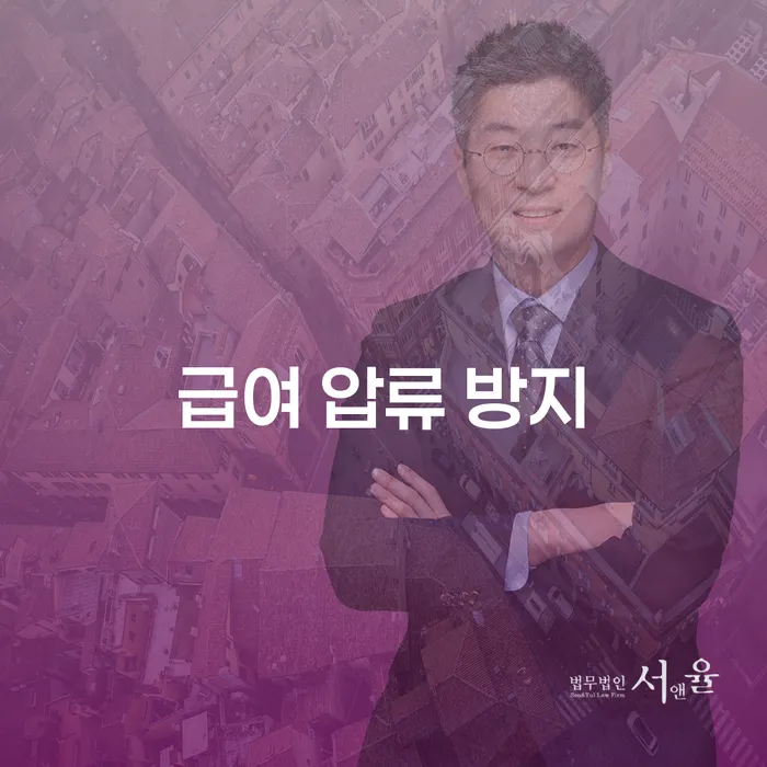 급여 압류 방지를 위해 어떻게 해야 할까요?
