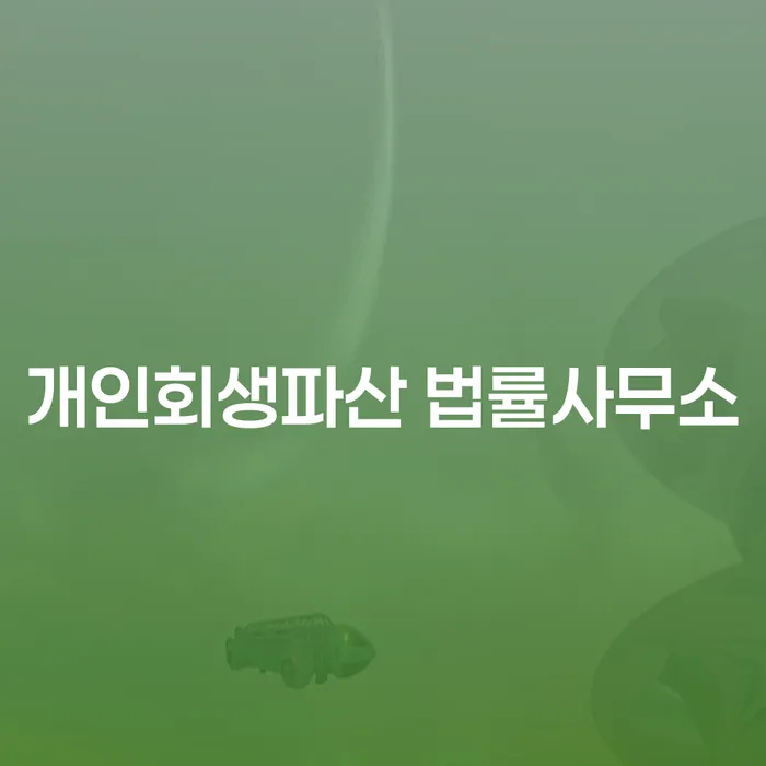 강서구 개인회생파산 법률사무소: 당신의 재정 위기를 해결할 수 있는 방법은?
