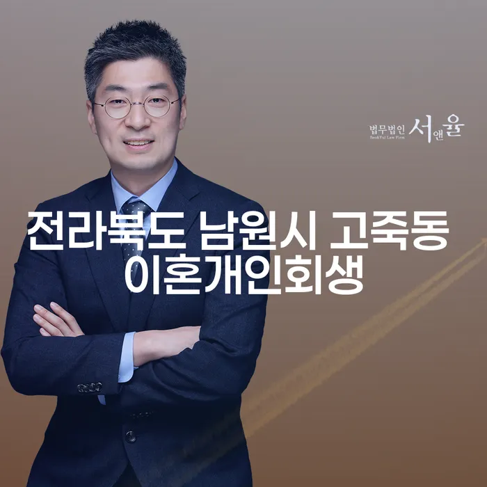 전라북도 남원시 고죽동에서 이혼 후 개인회생을 어떻게 준비해야 할까요?