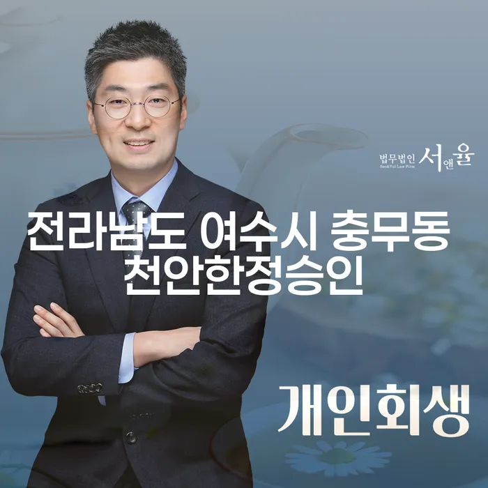 전라남도 여수시 충무동에서 천안한정승인을 받아 카드론개인회생을 신청할 수 있을까요?