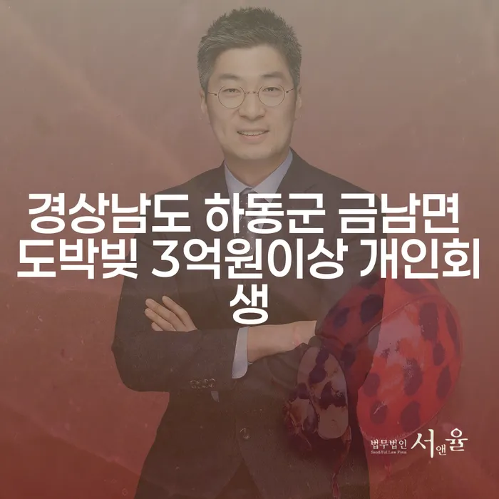 경상남도 하동군 금남면에서 도박빚 3억원 이상이라면 개인회생을 고려해보세요!