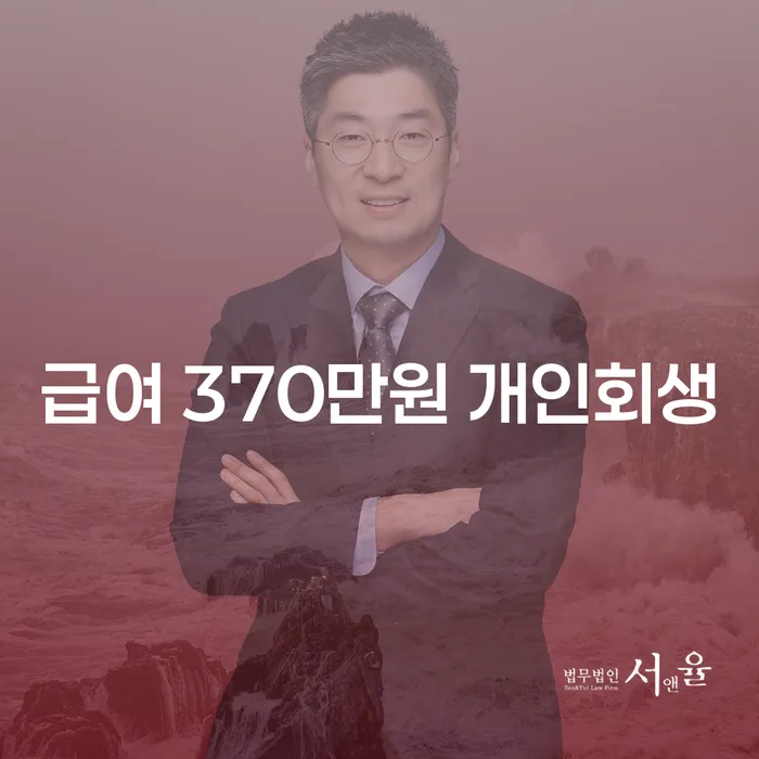 급여 370만원으로 개인회생을 시작해야 할까요?
