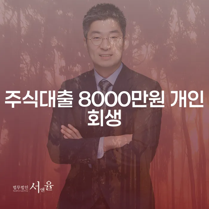 주식대출 8000만원, 개인회생으로 해결할 수 있을까요?
