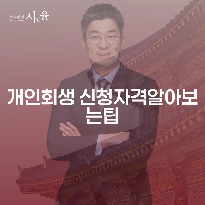 개인회생 신청자격알아보는팁: 당신도 가능할까요?