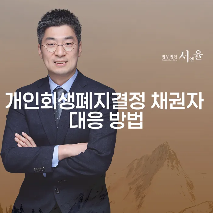 개인회생폐지결정 시 채권자는 어떻게 대응해야 할까요?