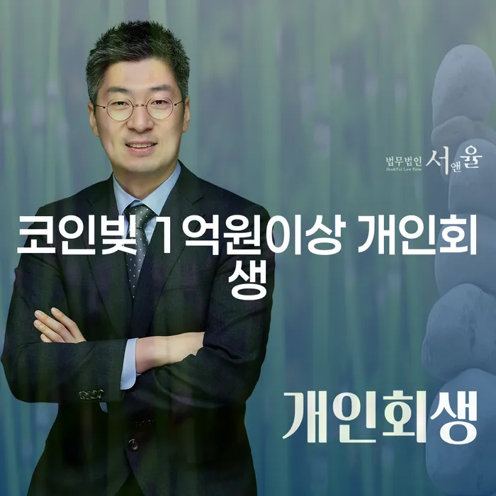 코인빚 1억원 이상일 때, 개인회생을 통해 새로운 시작을 할 수 있을까요?