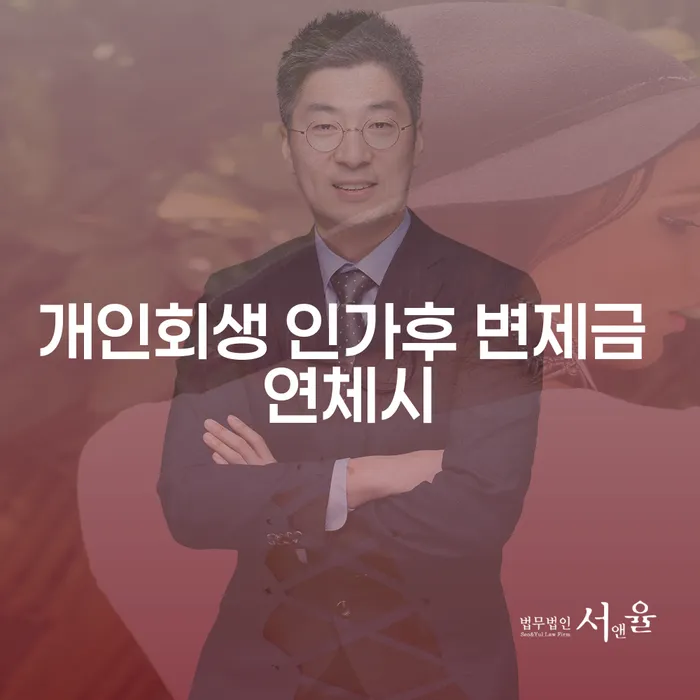 개인회생 인가후 변제금 연체시 어떻게 해야 할까요?